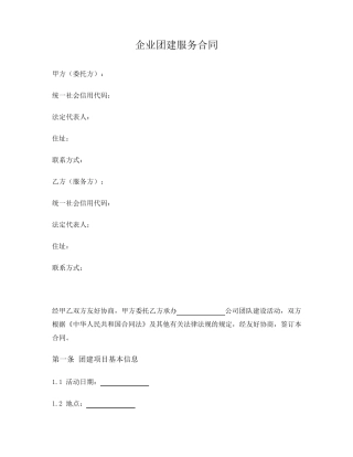 企业团建服务合同