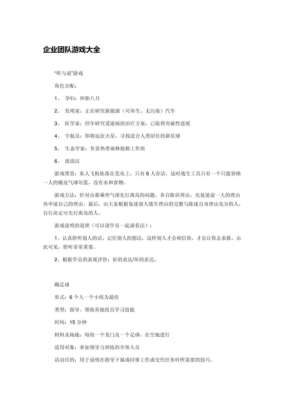 企业团队游戏大全_第1页