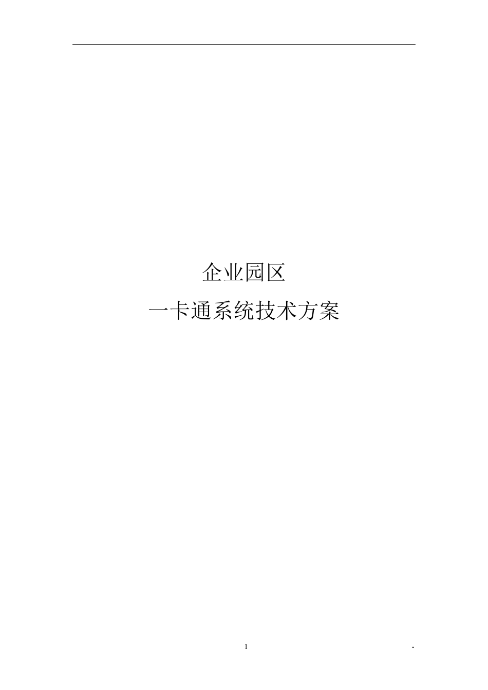 企业园区一卡通方案_第1页