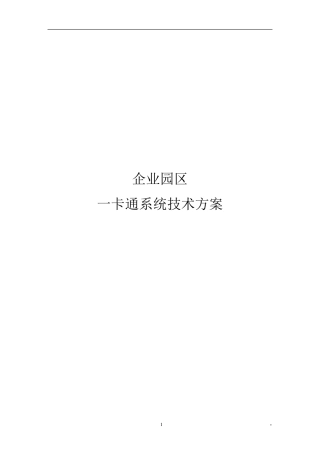 企业园区一卡通方案