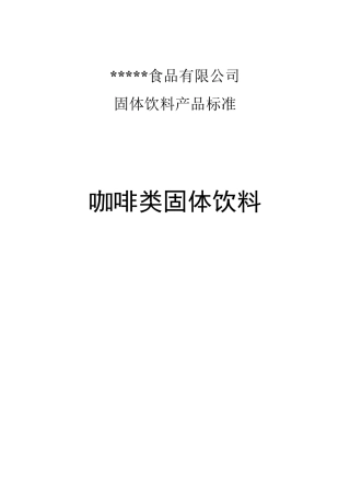 企业固体饮料产品标准