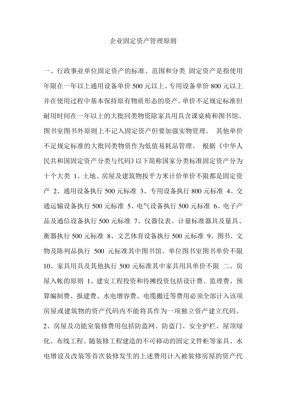 企业固定资产管理原则_第1页