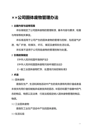 企业固废、危废管理办法