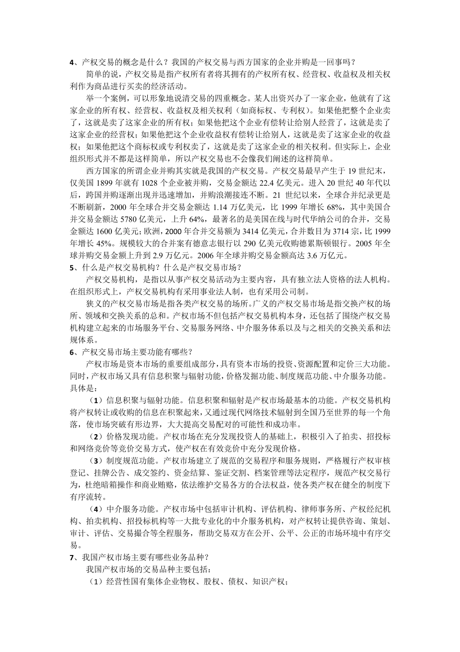 企业国有产权交易60问_第3页