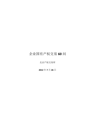 企业国有产权交易60问