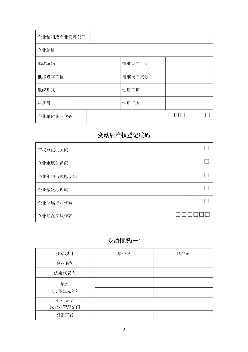 企业国有产权变更登记表_第2页