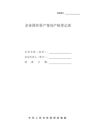 企业国有产权变更登记表