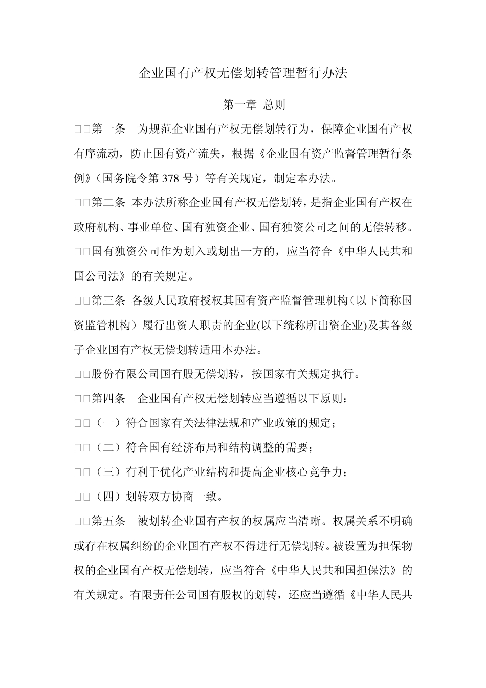 企业国有产权无偿划转管理暂行办法_第1页
