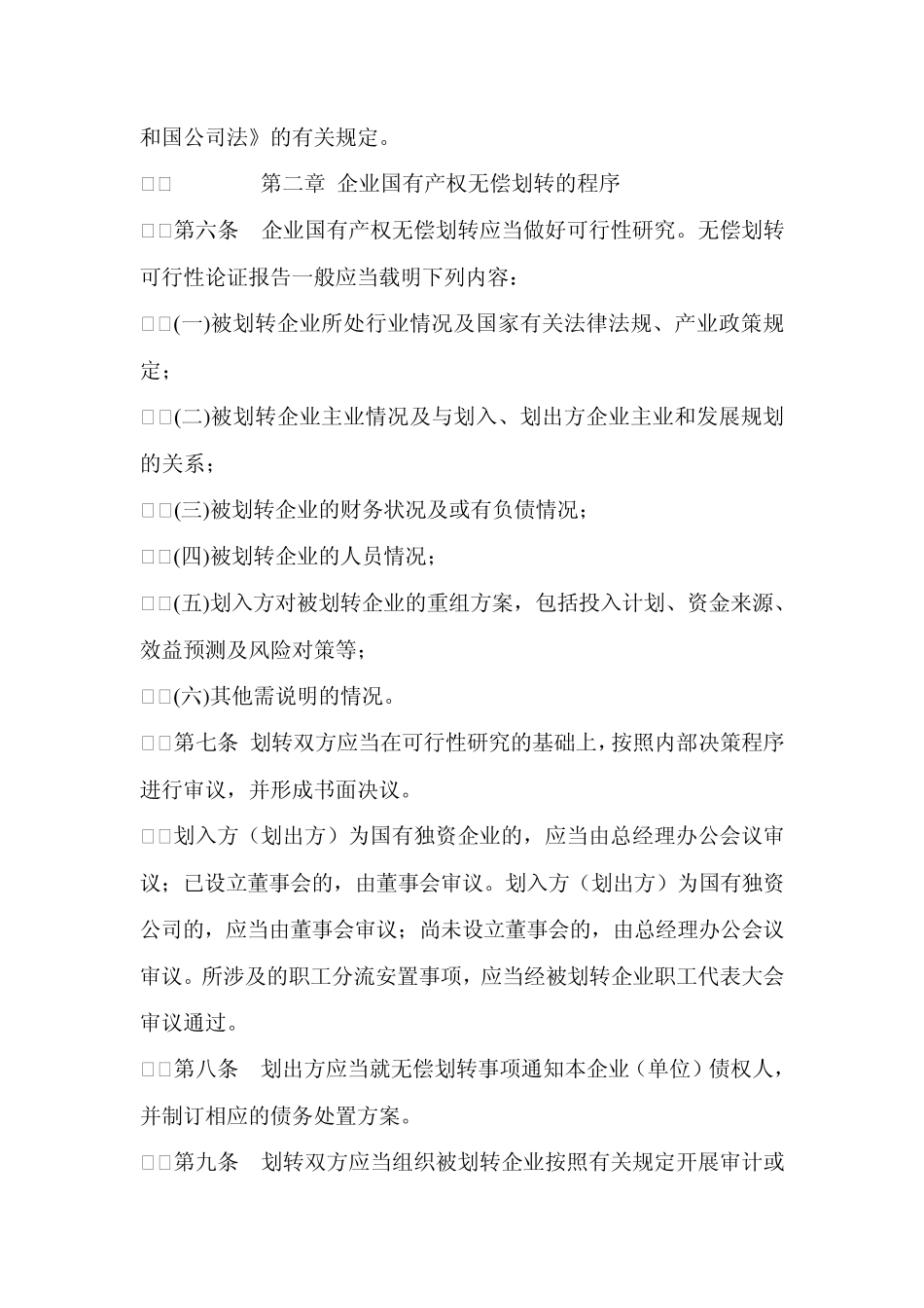 企业国有产权无偿划转管理暂行办法_第2页