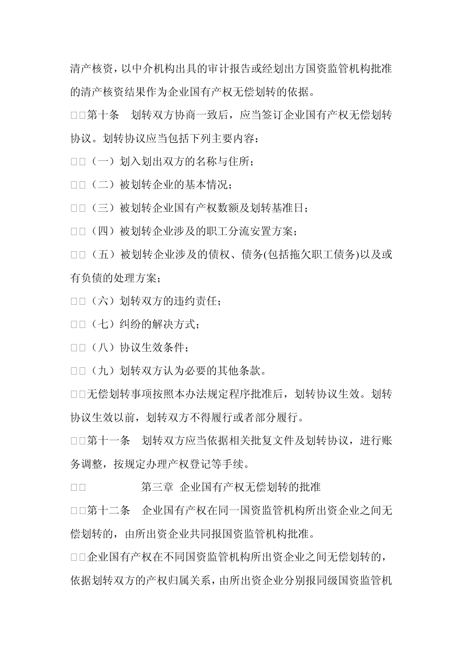 企业国有产权无偿划转管理暂行办法_第3页