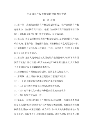 企业国有产权无偿划转管理暂行办法