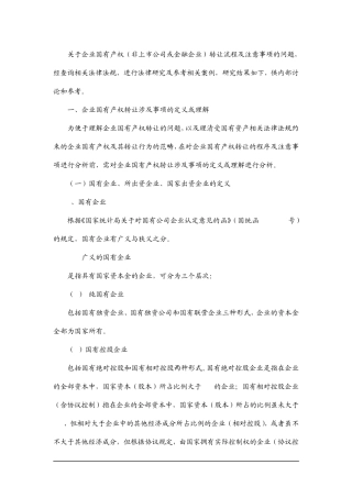 企业国有产权转让程序及注意事项