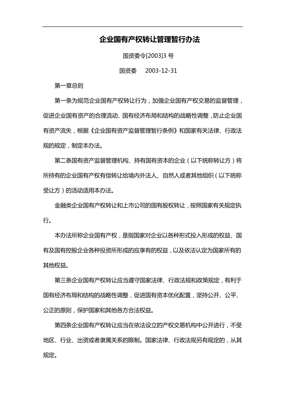 企业国有产权转让管理暂行办法_第1页