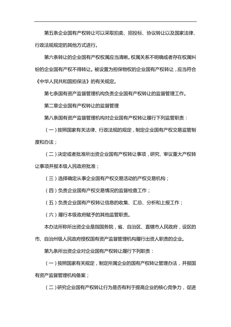 企业国有产权转让管理暂行办法_第2页