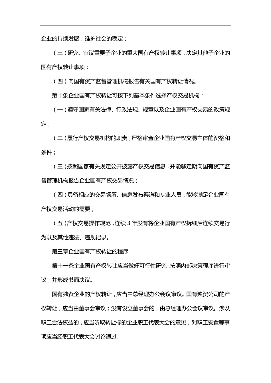 企业国有产权转让管理暂行办法_第3页