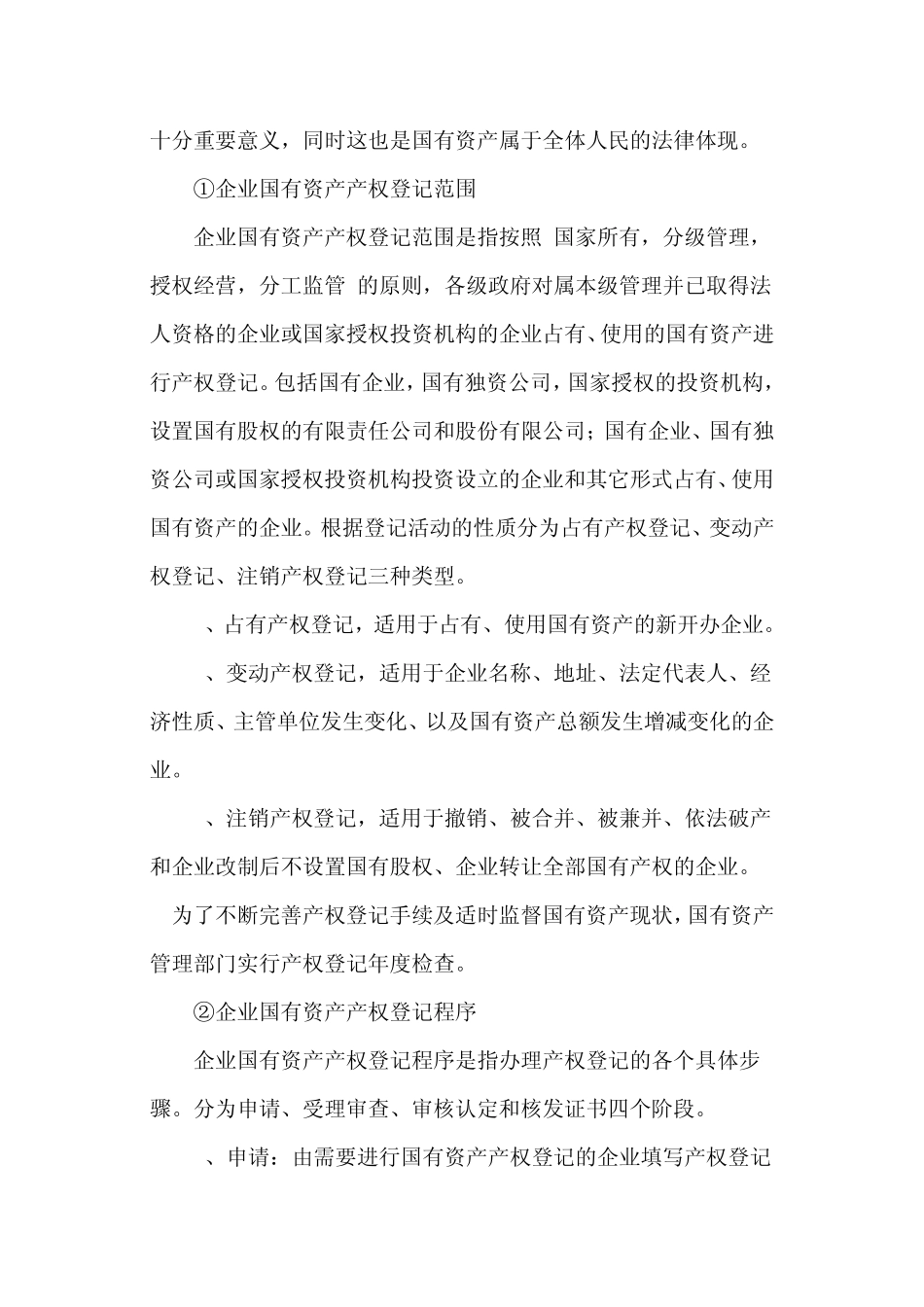 企业国有资产产权登记与转让的程序概括及相关问题分析_第2页
