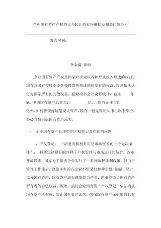 企业国有资产产权登记与转让的程序概括及相关问题分析