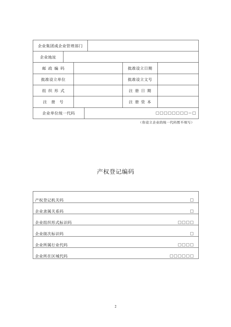 企业国有资产占有产权登记表_第2页