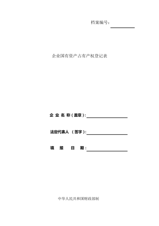 企业国有资产占有产权登记表