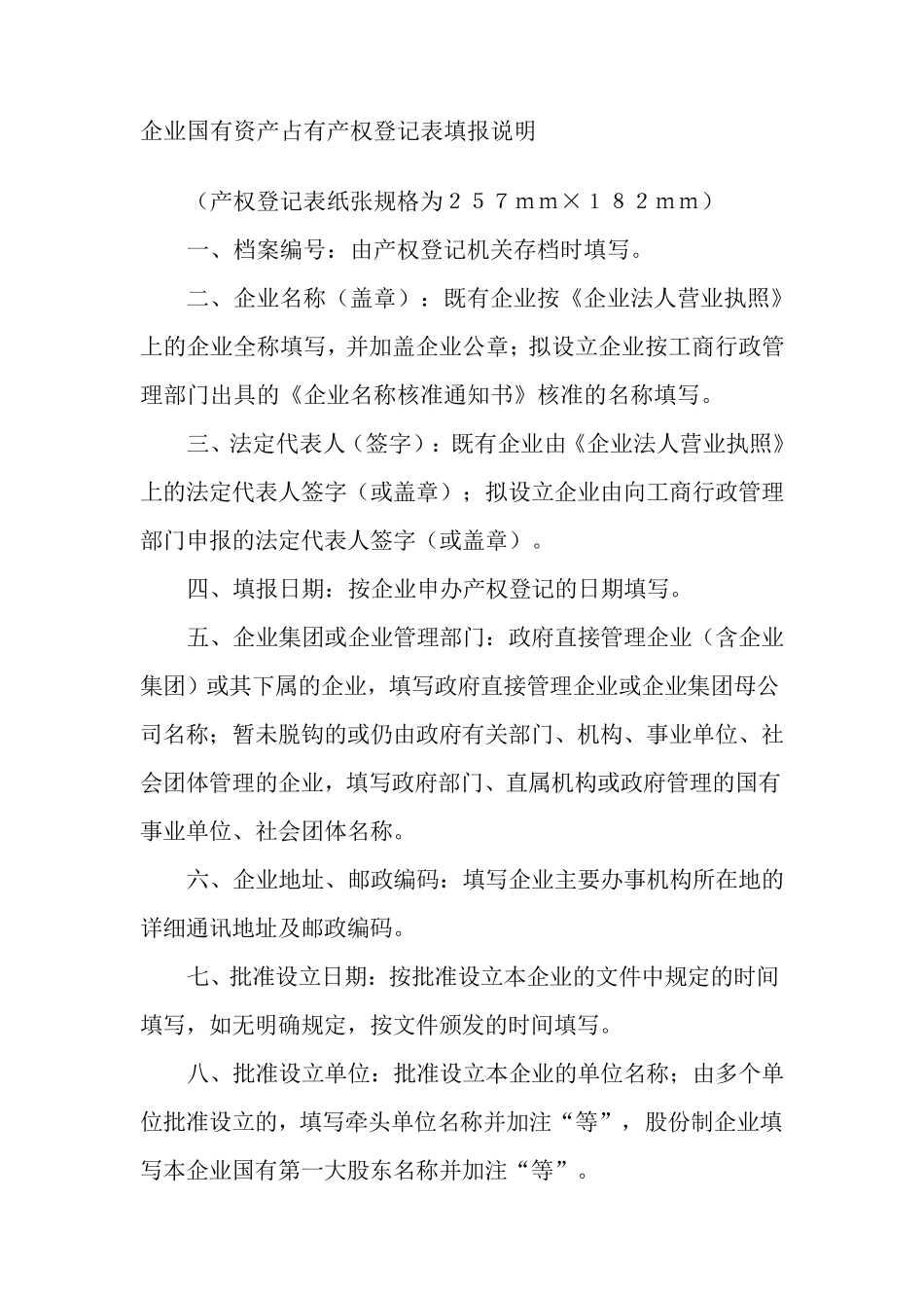 企业国有资产占有产权登记表填报说明_第1页