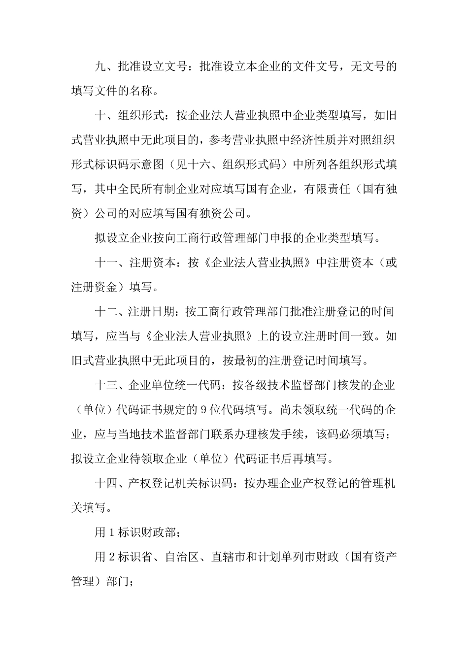 企业国有资产占有产权登记表填报说明_第2页