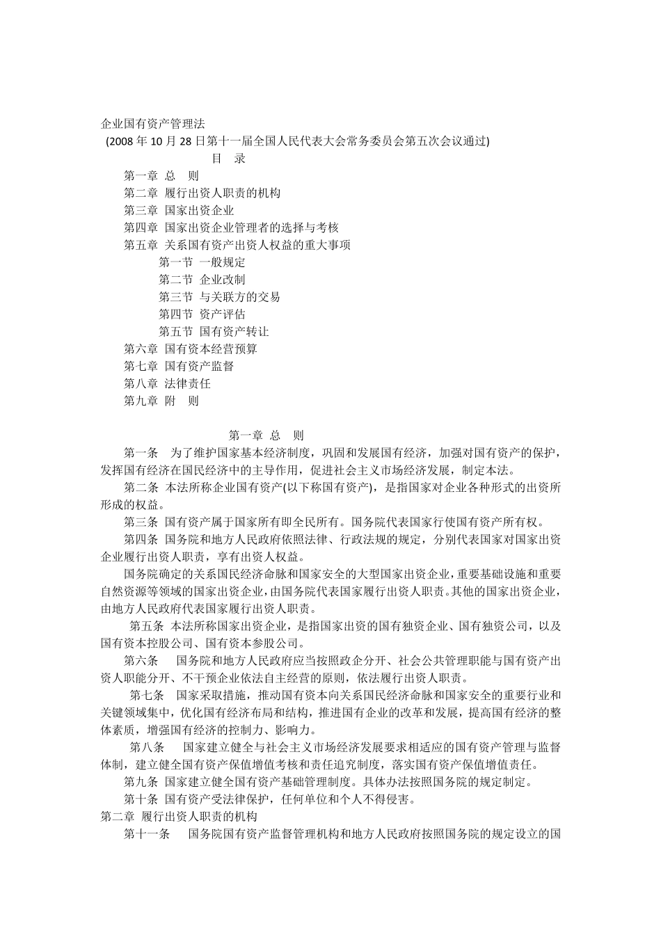企业国有资产管理法_第1页