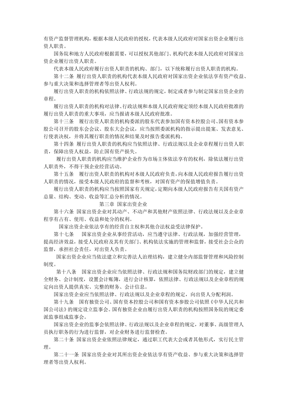 企业国有资产管理法_第2页