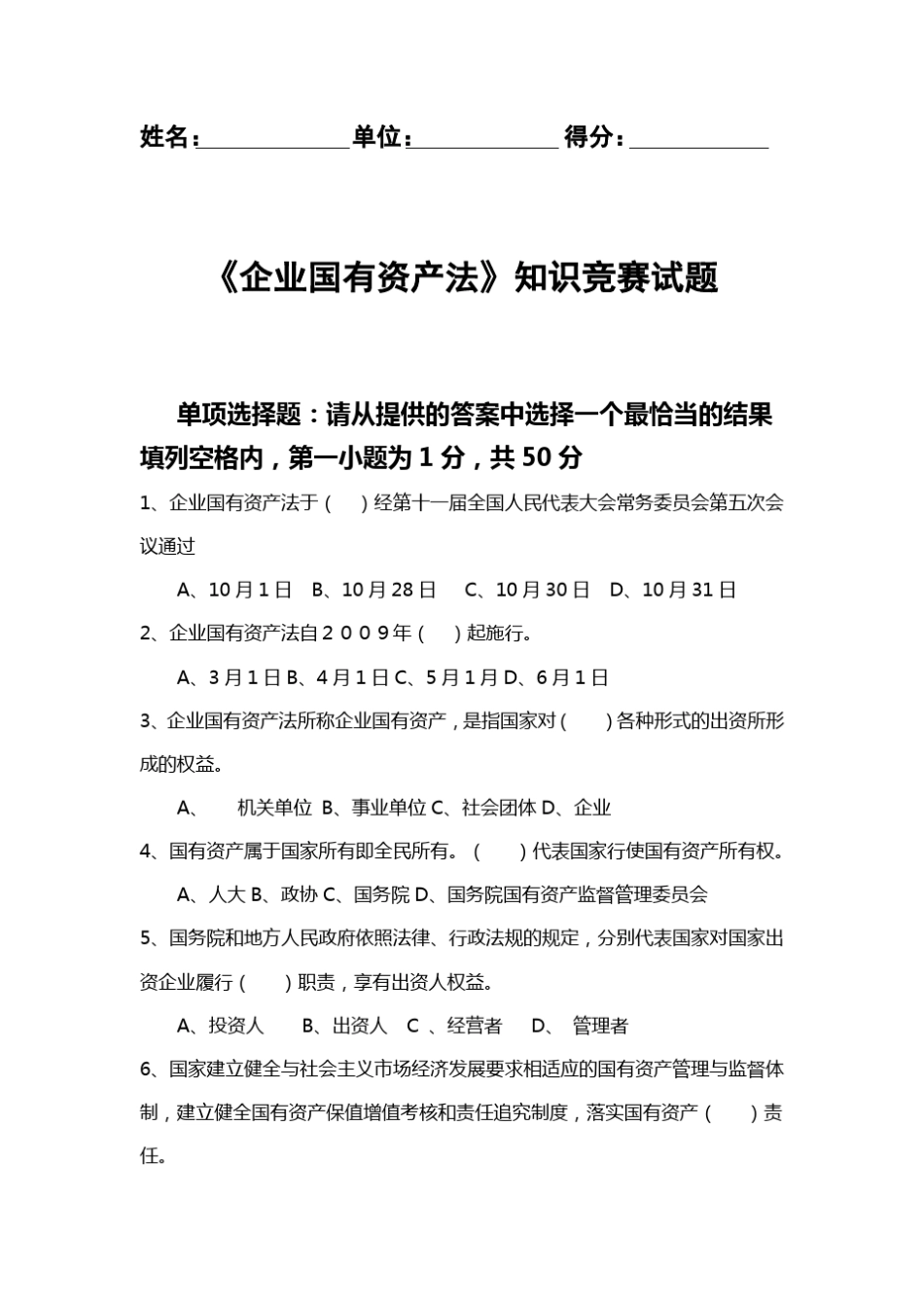 企业国有资产法知识竞赛试题_第1页