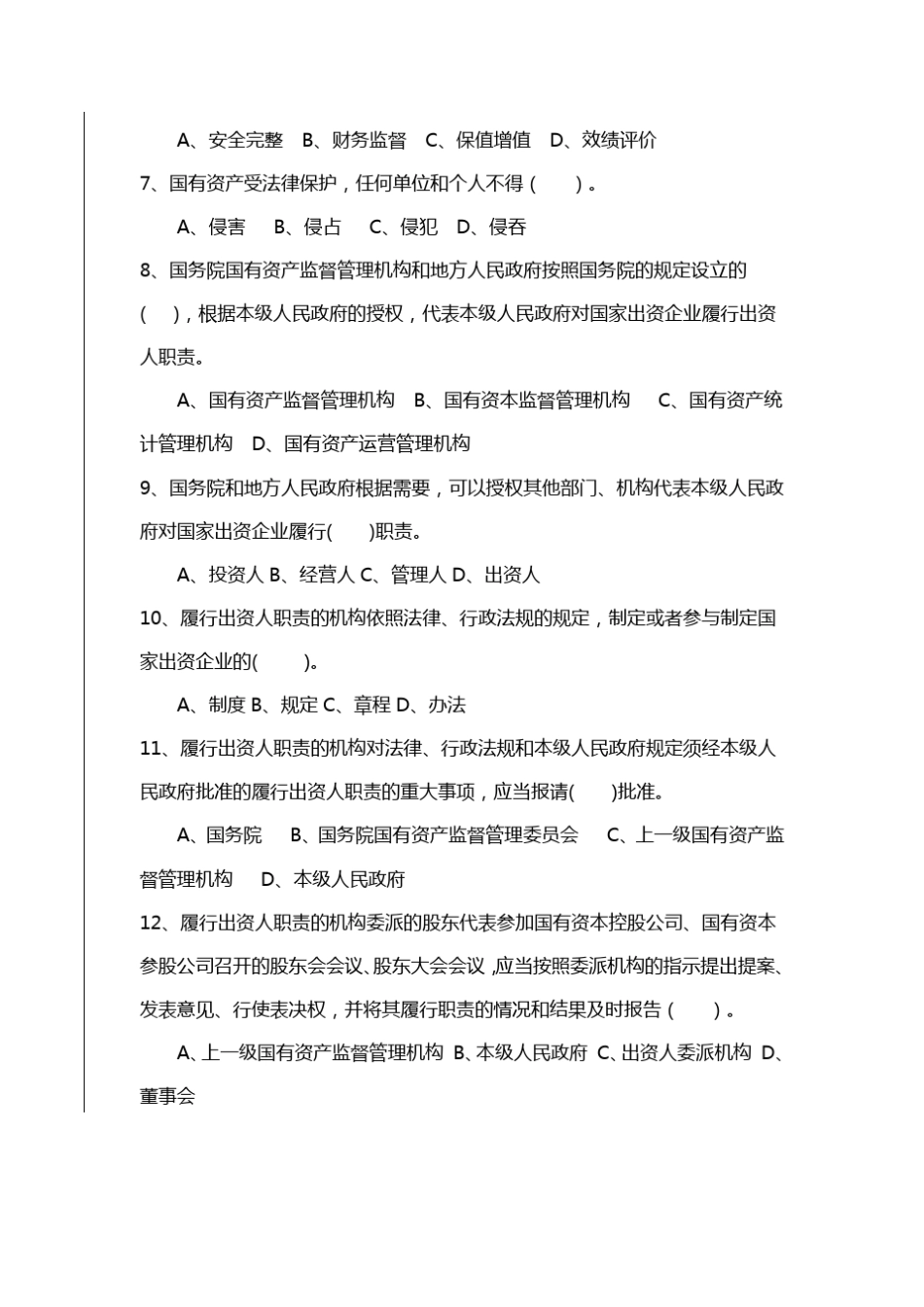 企业国有资产法知识竞赛试题_第2页