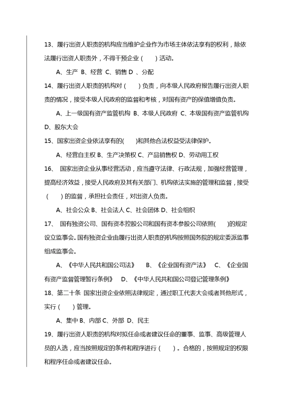 企业国有资产法知识竞赛试题_第3页