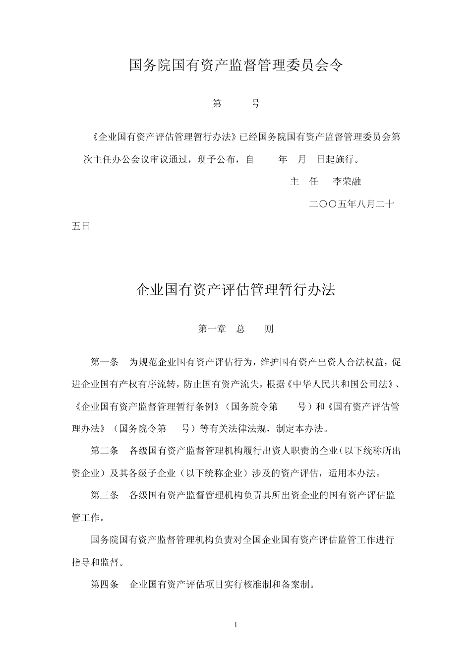 企业国有资产评估管理暂行办法_第1页