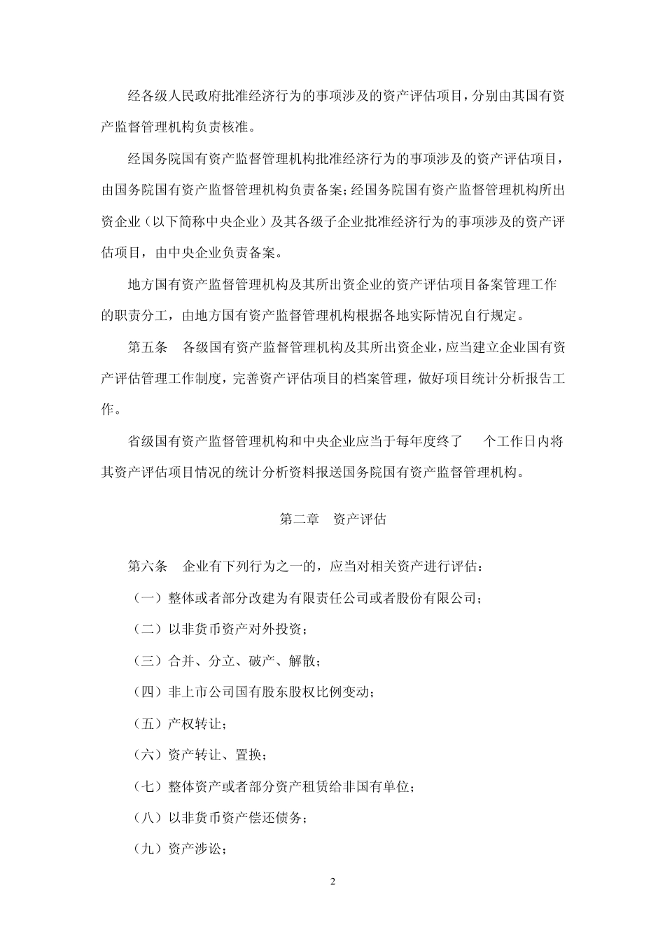 企业国有资产评估管理暂行办法_第2页