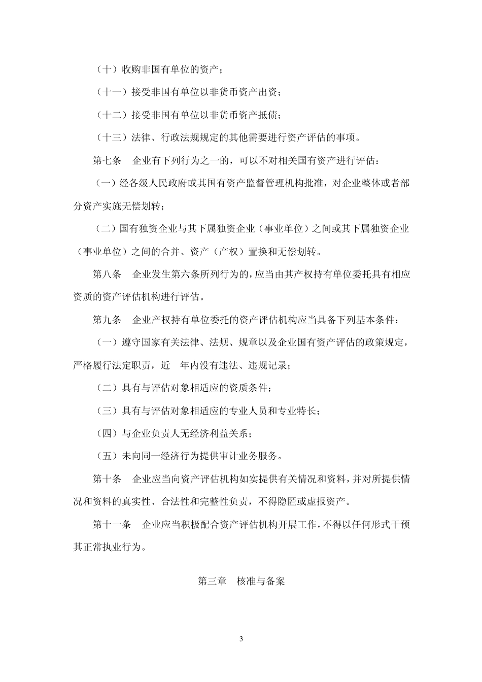 企业国有资产评估管理暂行办法_第3页