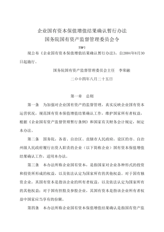 企业国有资本保值增值结果确认暂行办法