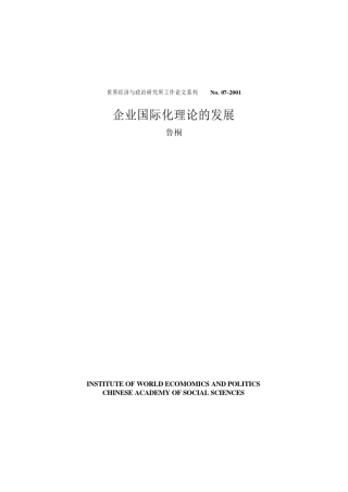 企业国际化理论的发展(鲁桐)