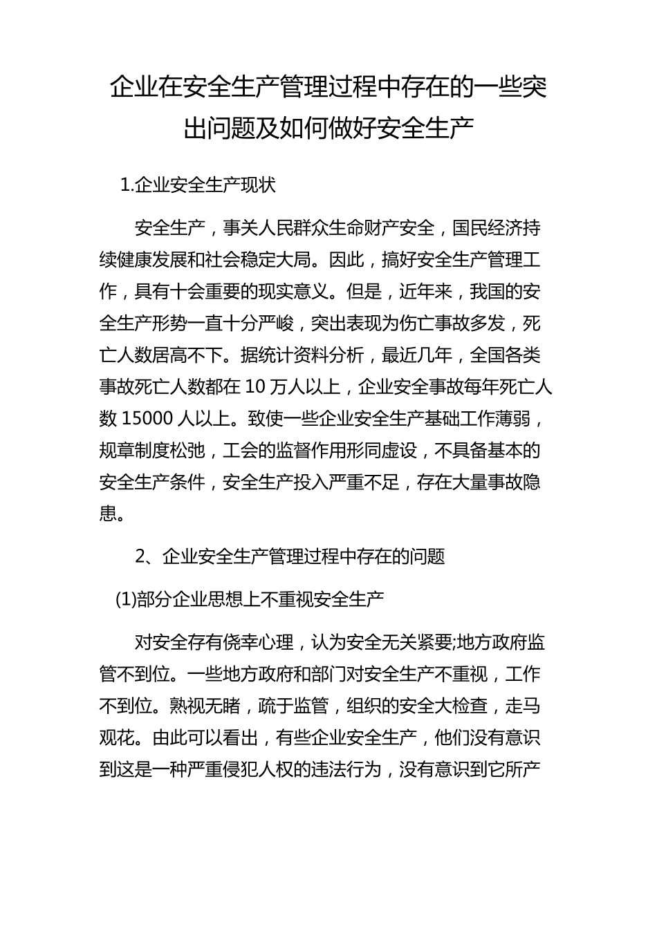 企业在安全生产管理过程中存在的一些突出问题及如何做好安全生产_第1页