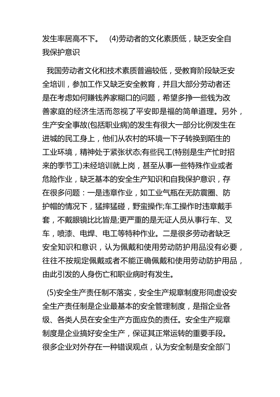 企业在安全生产管理过程中存在的一些突出问题及如何做好安全生产_第3页