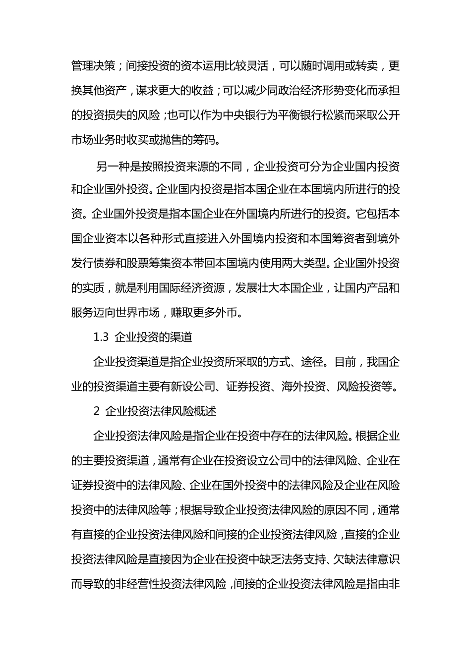 企业在投资中的法律风险_第2页