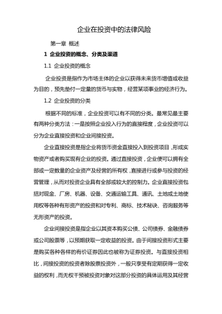 企业在投资中的法律风险