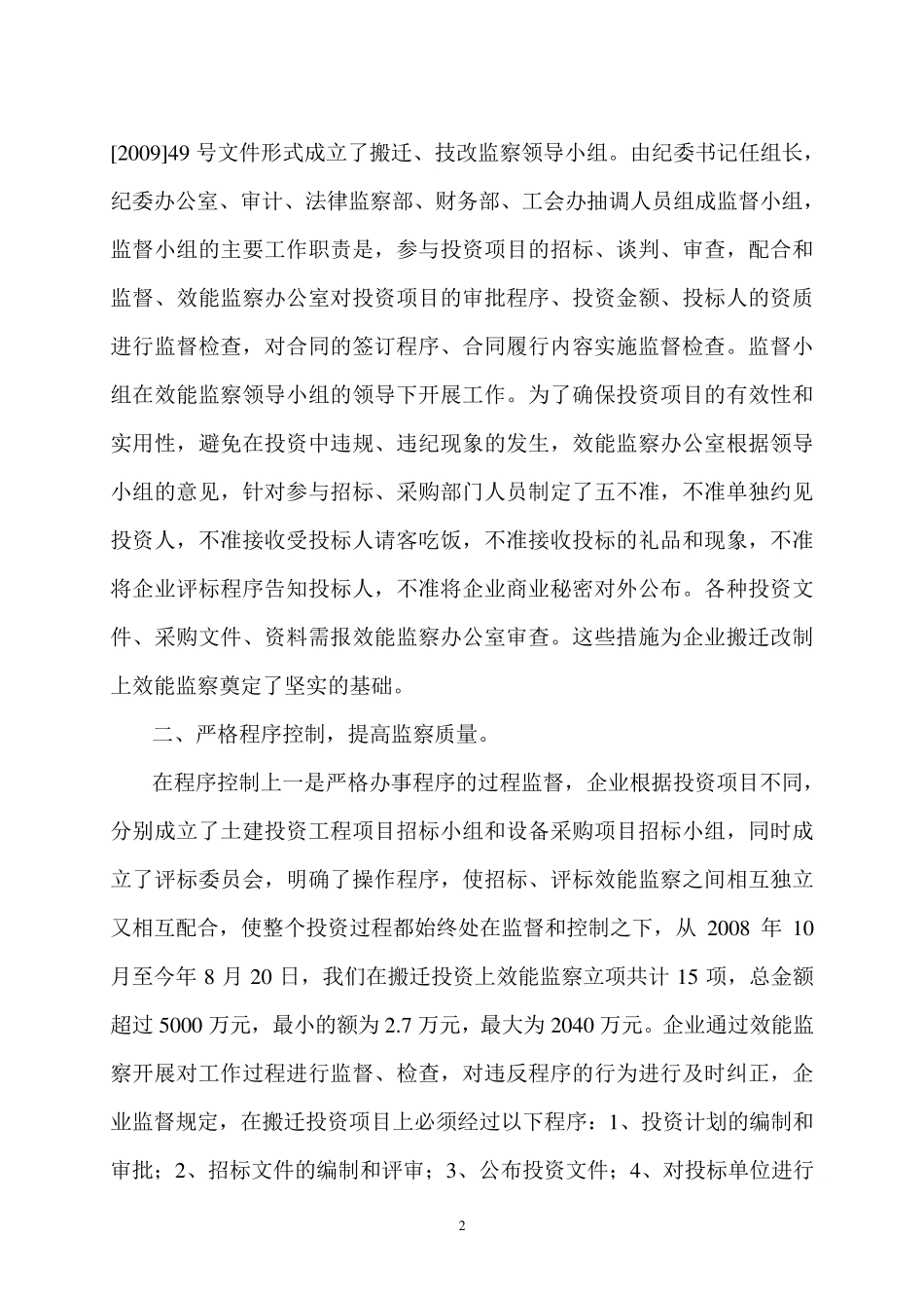 企业在改制搬迁过程中的效能监察_第2页