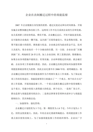 企业在改制搬迁过程中的效能监察