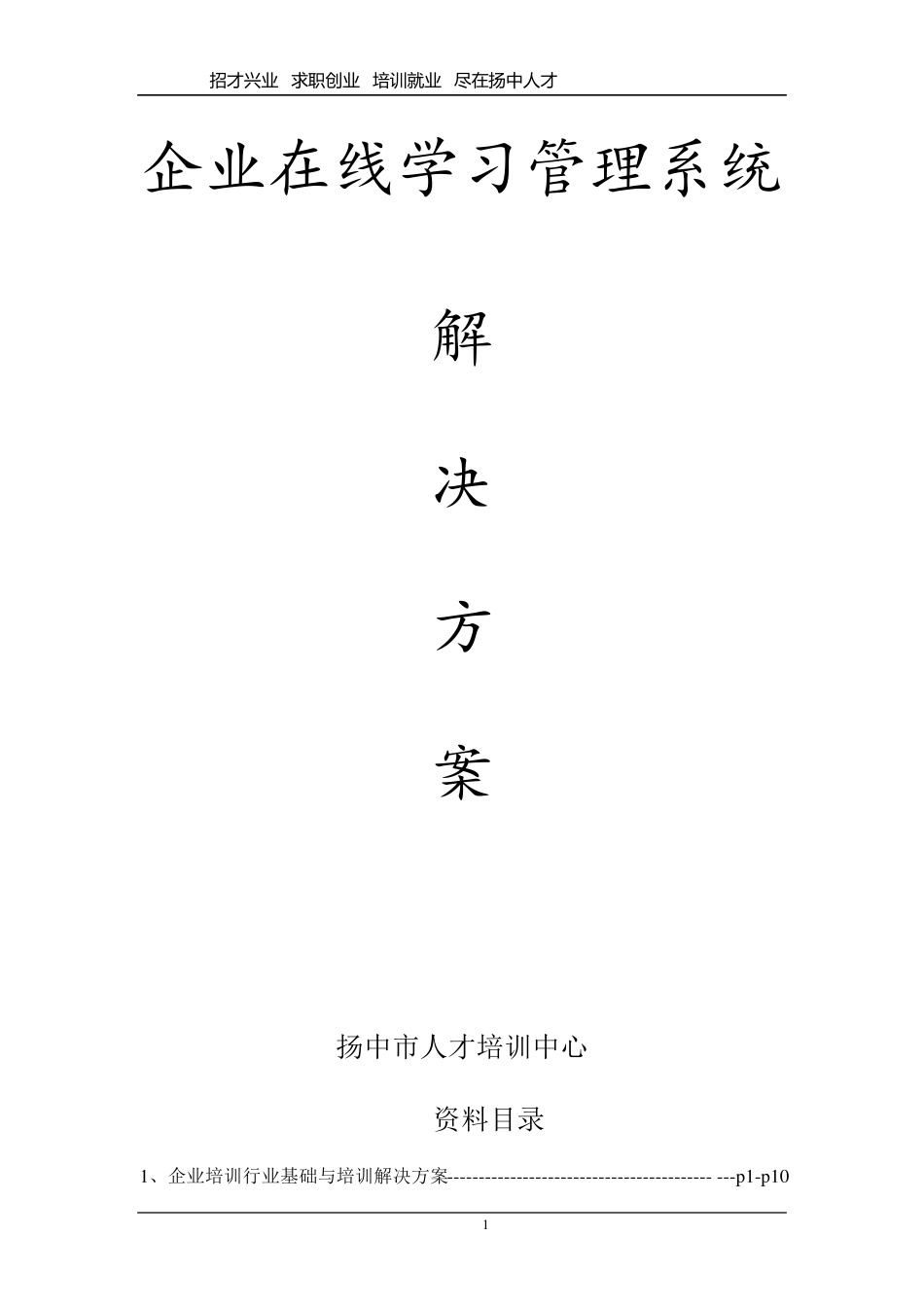 企业在线学习管理系统解决方案_第1页