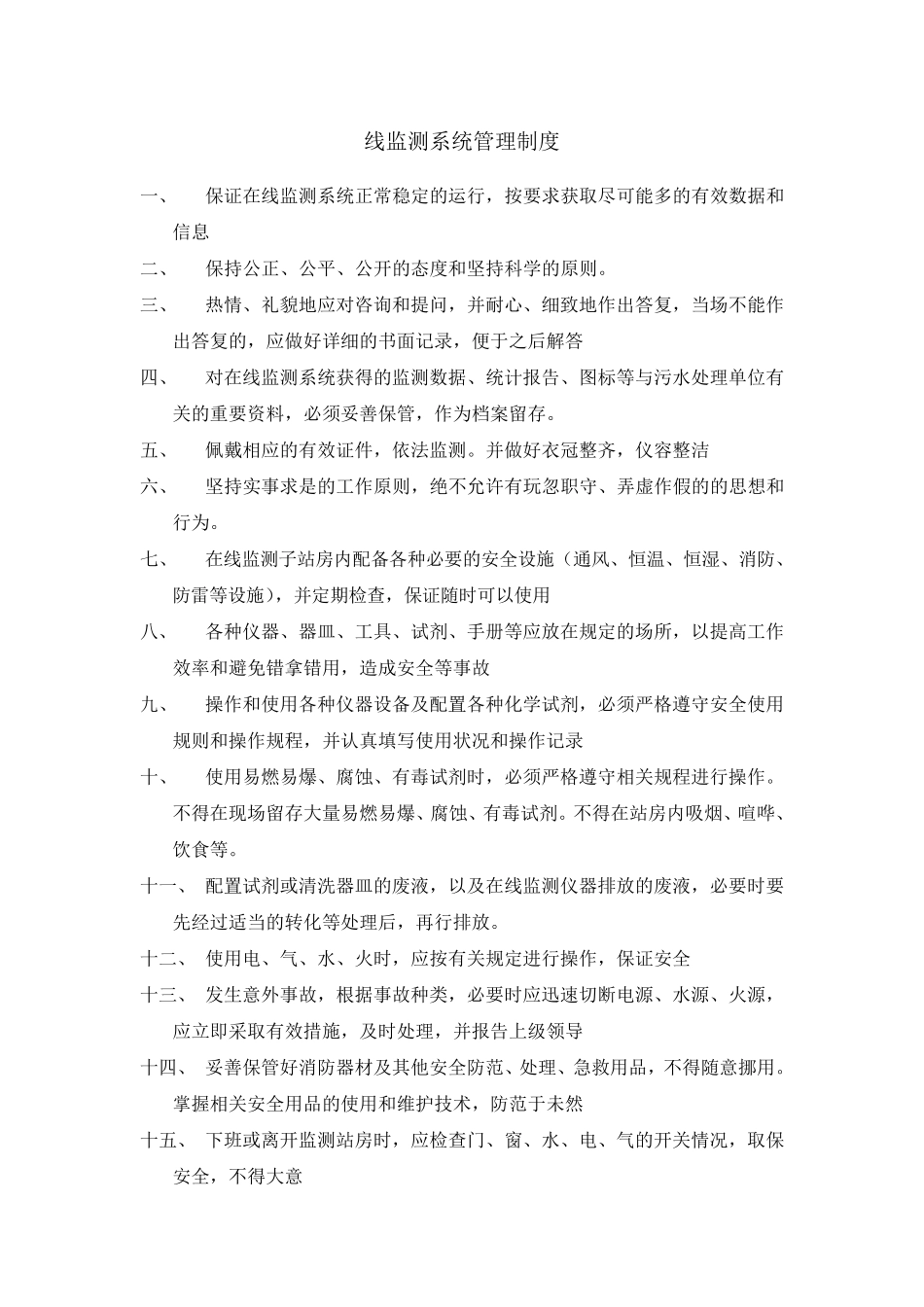 企业在线监测系统管理制度_第1页
