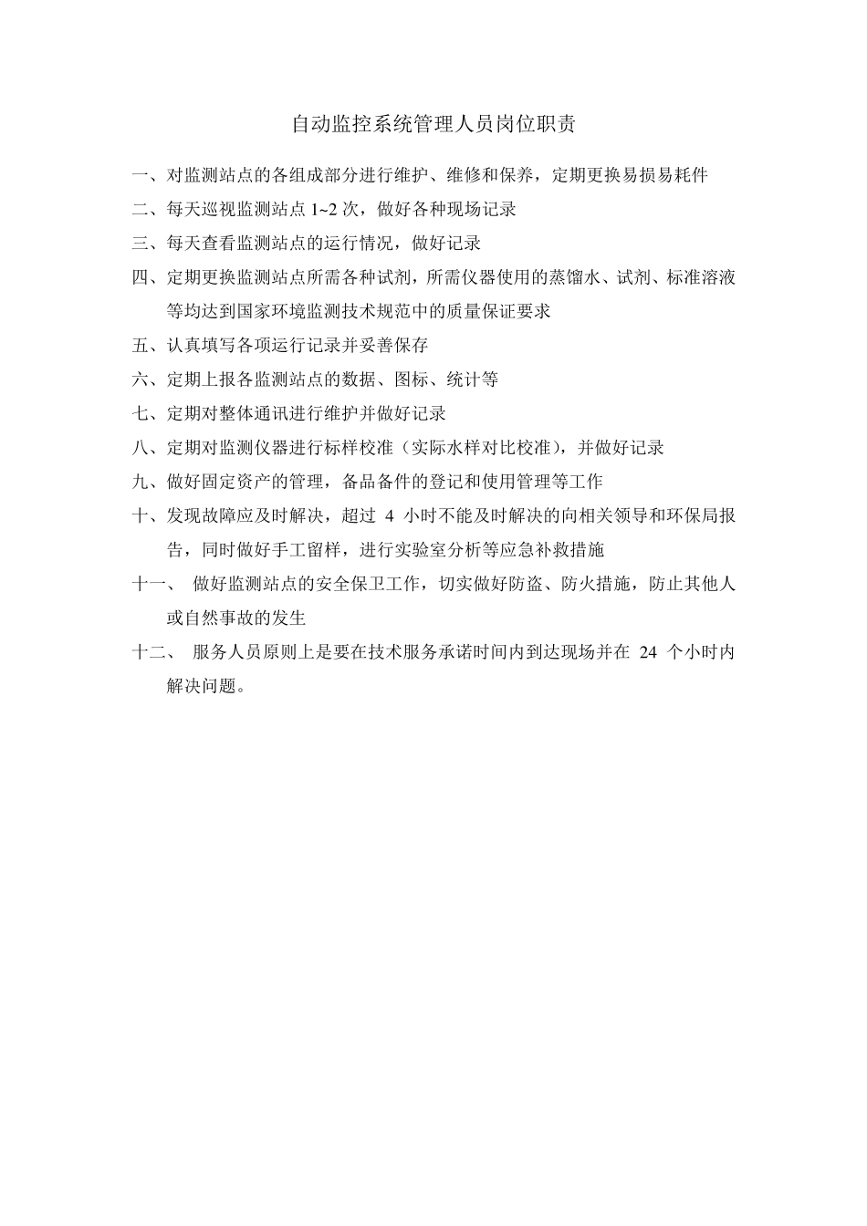 企业在线监测系统管理制度_第2页