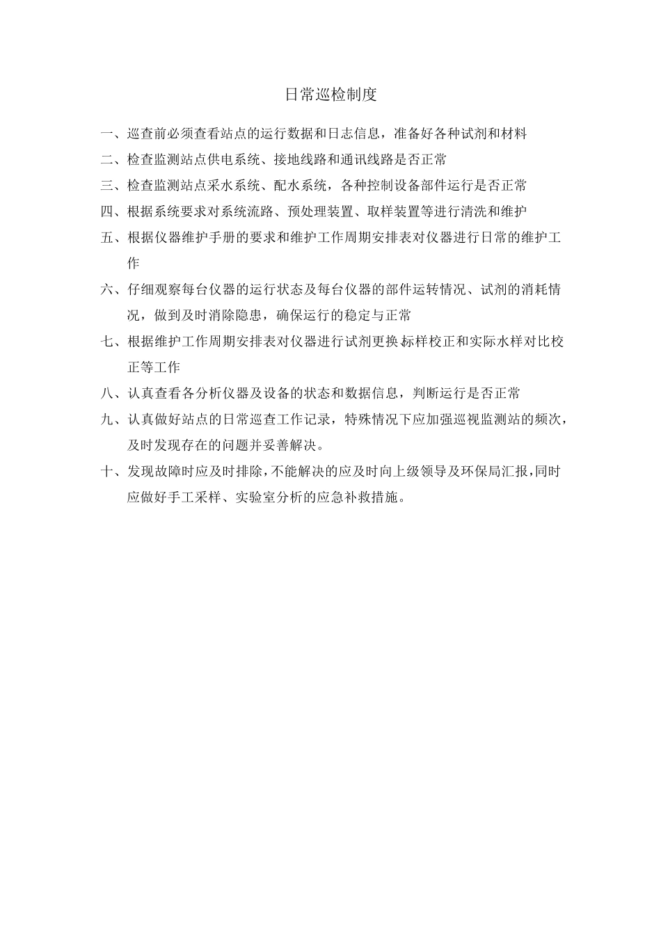 企业在线监测系统管理制度_第3页