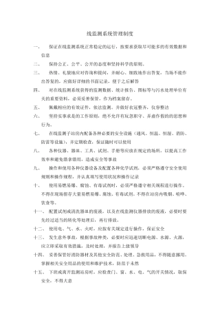 企业在线监测系统管理制度