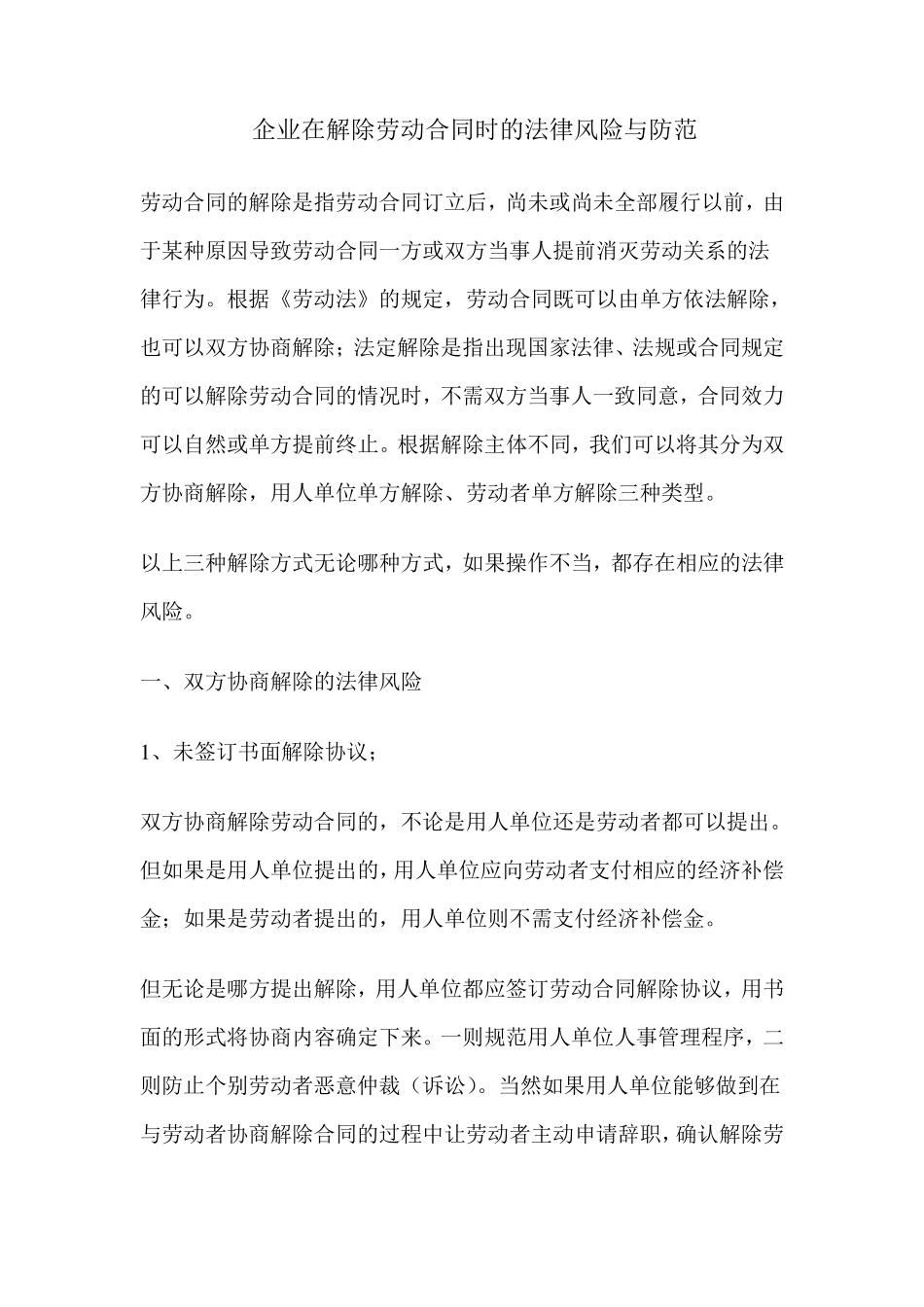 企业在解除劳动合同时的法律风险与防范1_第1页