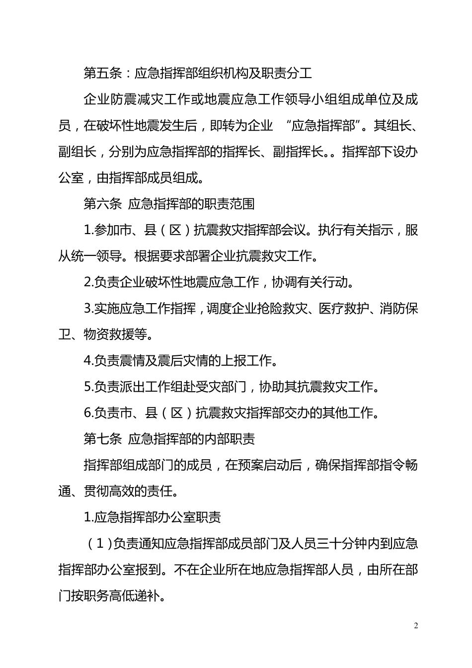 企业地震应急预案_第2页