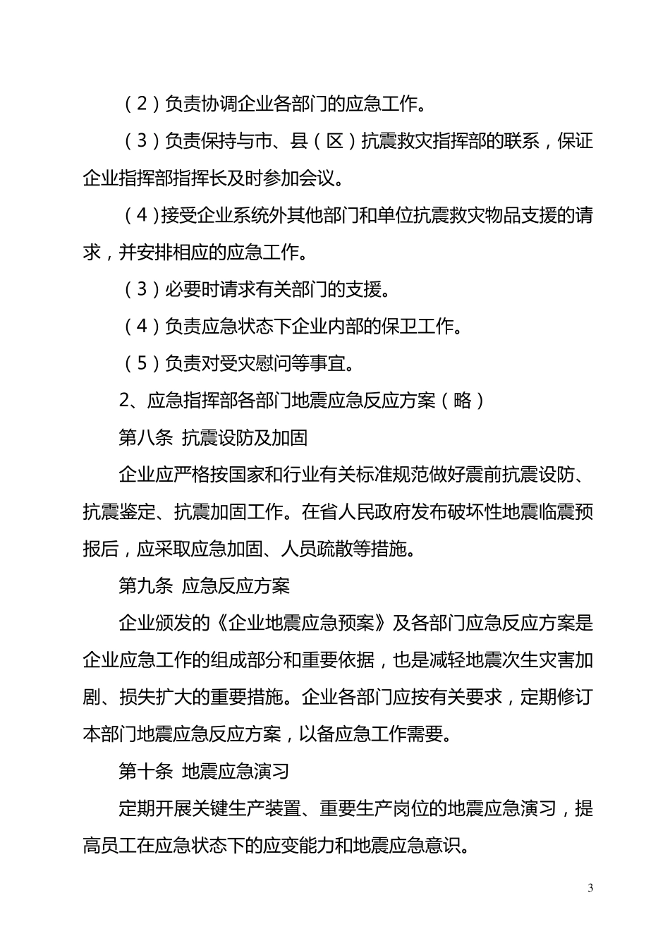 企业地震应急预案_第3页