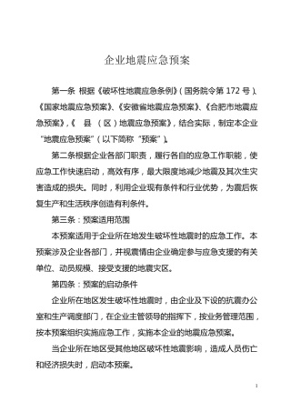 企业地震应急预案